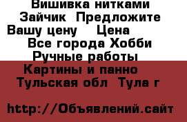 Вишивка нитками Зайчик. Предложите Вашу цену! › Цена ­ 4 000 - Все города Хобби. Ручные работы » Картины и панно   . Тульская обл.,Тула г.